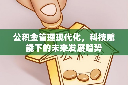 扎鲁特旗公积金管理现代化，科技赋能下的未来发展趋势