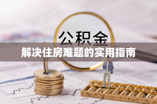 扎鲁特旗解决住房难题的实用指南