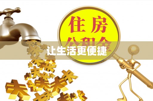 扎鲁特旗让生活更便捷