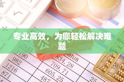 扎鲁特旗专业高效，为您轻松解决难题