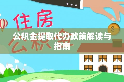 扎鲁特旗公积金提取代办政策解读与指南