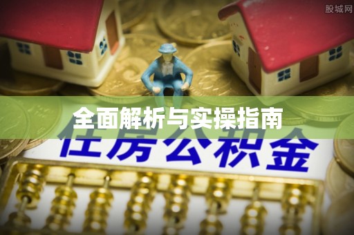 扎鲁特旗全面解析与实操指南