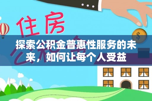 扎鲁特旗探索公积金普惠性服务的未来，如何让每个人受益