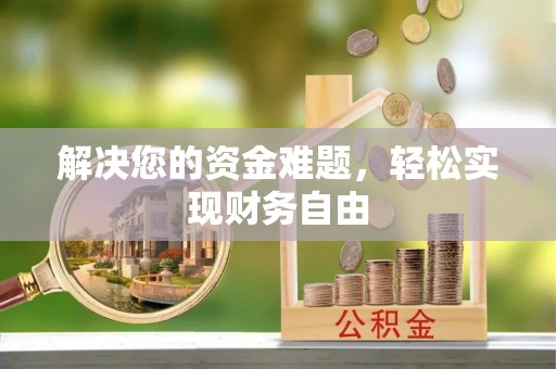 扎鲁特旗解决您的资金难题，轻松实现财务自由