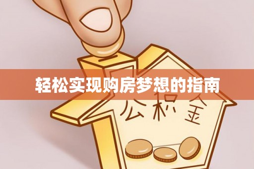 扎鲁特旗轻松实现购房梦想的指南