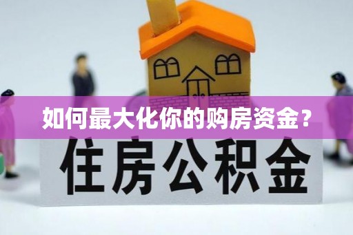 扎鲁特旗如何最大化你的购房资金？