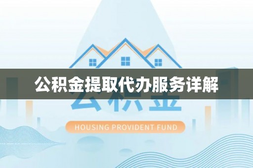扎鲁特旗公积金提取代办服务详解