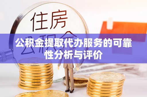 扎鲁特旗公积金提取代办服务的可靠性分析与评价