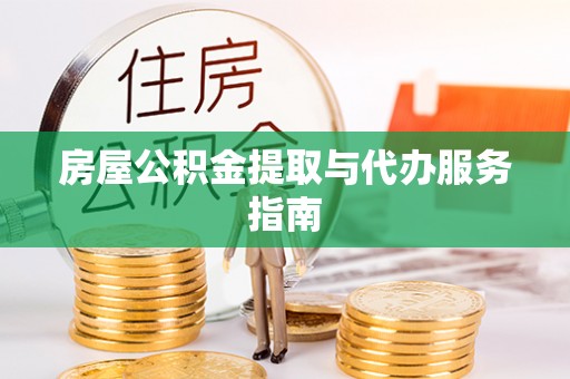 扎鲁特旗房屋公积金提取与代办服务指南