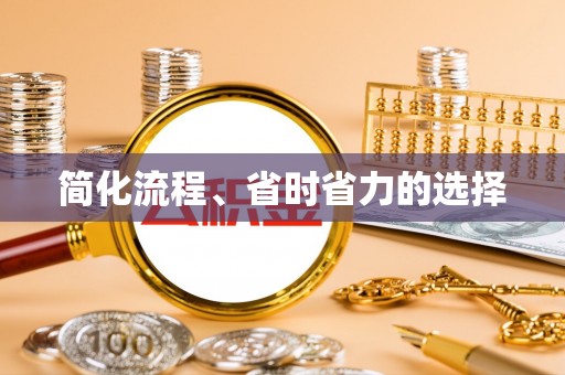 扎鲁特旗简化流程、省时省力的选择