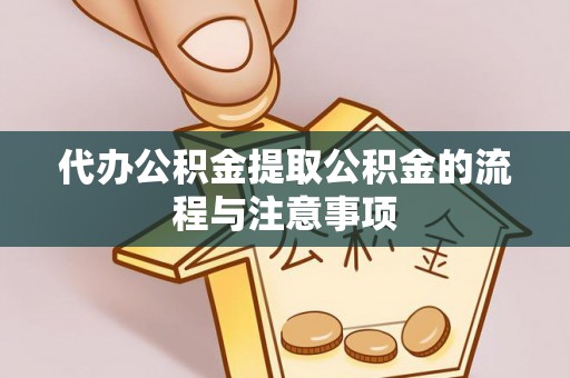 扎鲁特旗代办公积金提取公积金的流程与注意事项