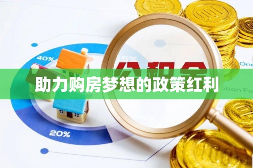 扎鲁特旗助力购房梦想的政策红利