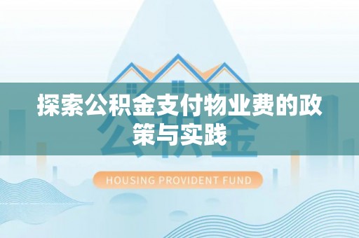 扎鲁特旗探索公积金支付物业费的政策与实践