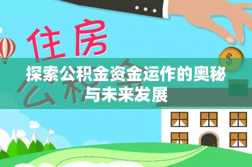 扎鲁特旗探索公积金资金运作的奥秘与未来发展