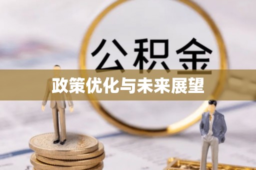 扎鲁特旗政策优化与未来展望