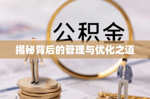 扎鲁特旗揭秘背后的管理与优化之道