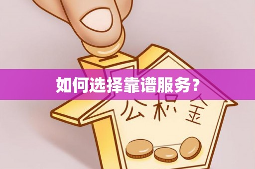 扎鲁特旗如何选择靠谱服务？