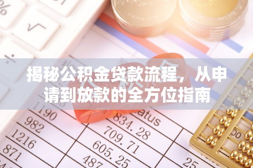 扎鲁特旗揭秘公积金贷款流程，从申请到放款的全方位指南