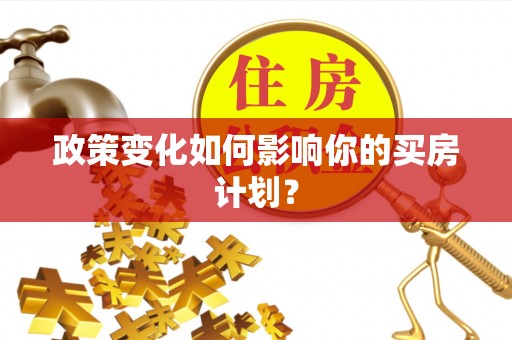 扎鲁特旗政策变化如何影响你的买房计划？