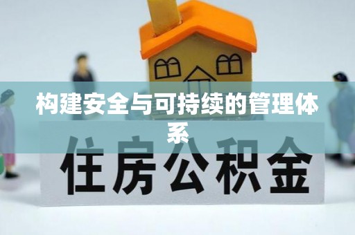 扎鲁特旗构建安全与可持续的管理体系