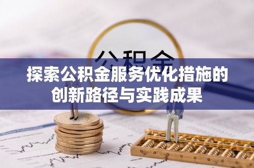 扎鲁特旗探索公积金服务优化措施的创新路径与实践成果