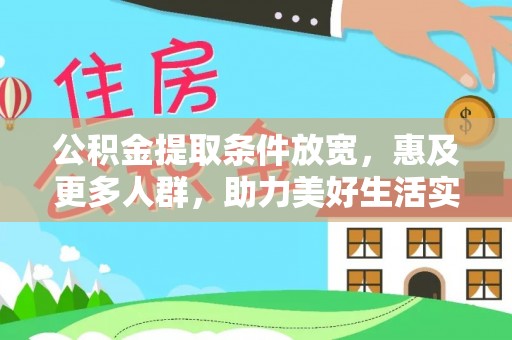 扎鲁特旗公积金提取条件放宽，惠及更多人群，助力美好生活实现