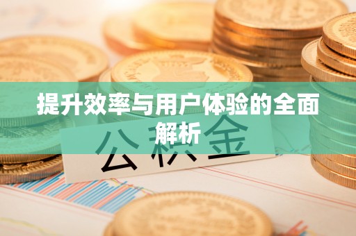 扎鲁特旗提升效率与用户体验的全面解析