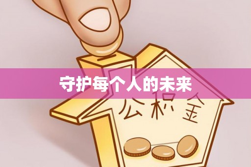 扎鲁特旗守护每个人的未来