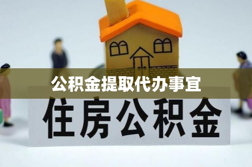 扎鲁特旗公积金提取代办事宜