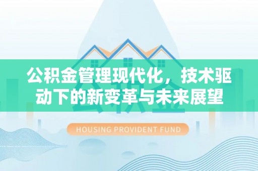 扎鲁特旗公积金管理现代化，技术驱动下的新变革与未来展望