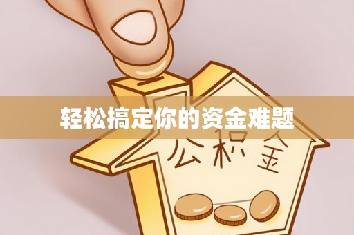 扎鲁特旗轻松搞定你的资金难题