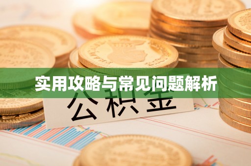 扎鲁特旗实用攻略与常见问题解析