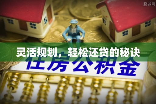 扎鲁特旗灵活规划，轻松还贷的秘诀