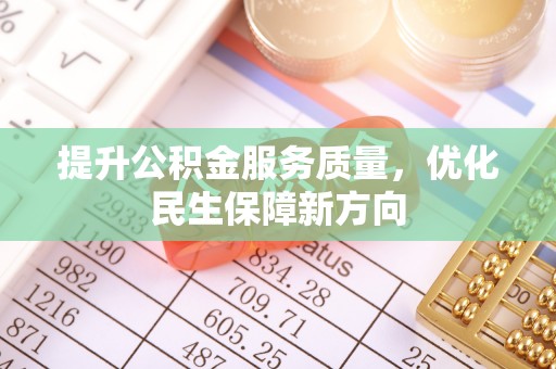 扎鲁特旗提升公积金服务质量，优化民生保障新方向