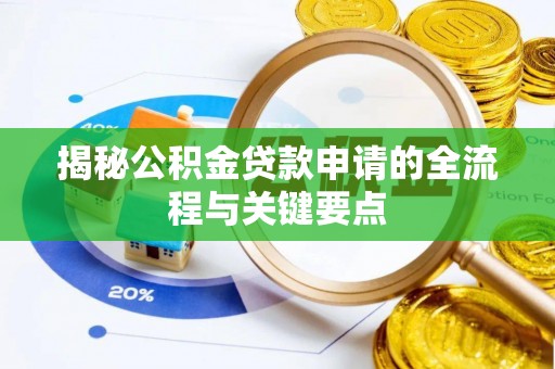 扎鲁特旗揭秘公积金贷款申请的全流程与关键要点