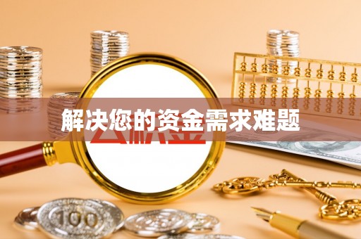扎鲁特旗解决您的资金需求难题