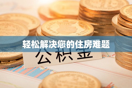 扎鲁特旗轻松解决您的住房难题