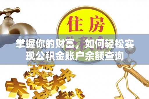 扎鲁特旗掌握你的财富，如何轻松实现公积金账户余额查询
