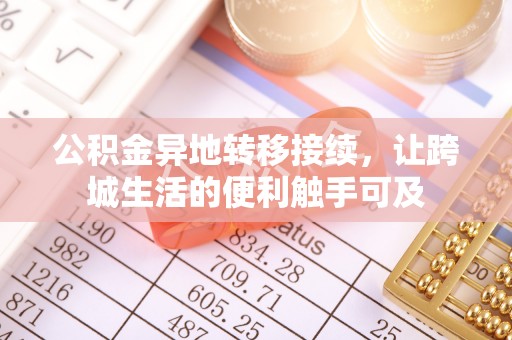 扎鲁特旗公积金异地转移接续，让跨城生活的便利触手可及