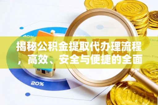 扎鲁特旗揭秘公积金提取代办理流程，高效、安全与便捷的全面解析