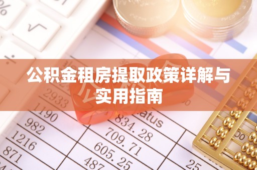 扎鲁特旗公积金租房提取政策详解与实用指南