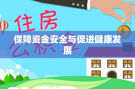 扎鲁特旗保障资金安全与促进健康发展