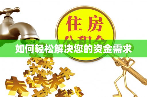 扎鲁特旗如何轻松解决您的资金需求