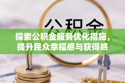 扎鲁特旗探索公积金服务优化措施，提升民众幸福感与获得感