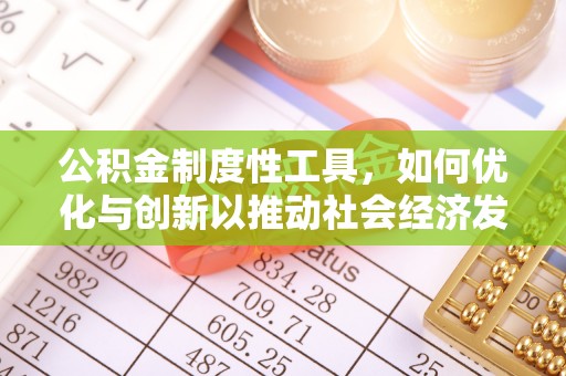 扎鲁特旗公积金制度性工具，如何优化与创新以推动社会经济发展