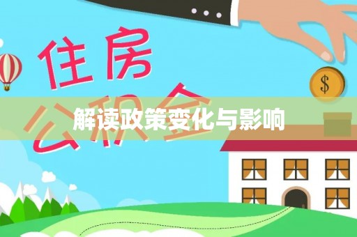 扎鲁特旗解读政策变化与影响