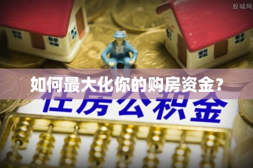 扎鲁特旗如何最大化你的购房资金？