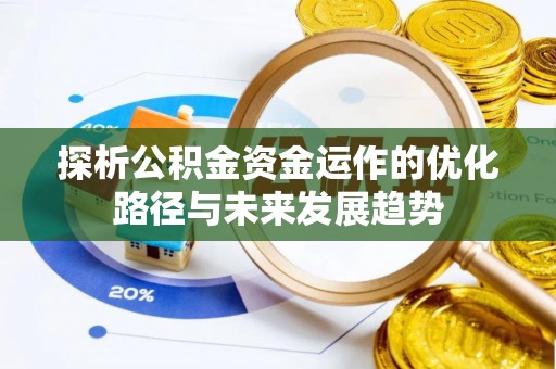 扎鲁特旗探析公积金资金运作的优化路径与未来发展趋势
