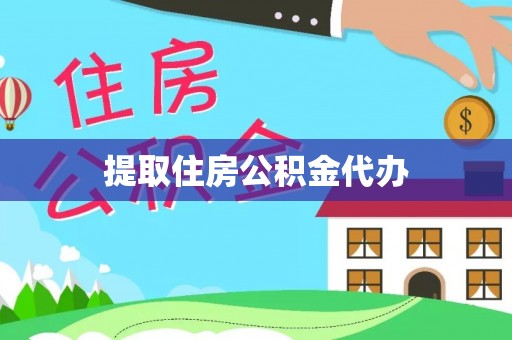 扎鲁特旗提取住房公积金代办