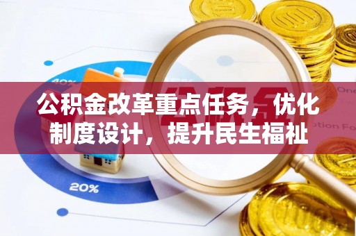 扎鲁特旗公积金改革重点任务，优化制度设计，提升民生福祉